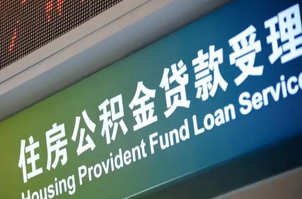 公积金为什么没有连续交_梨树县公积金代办在职离职封存服务